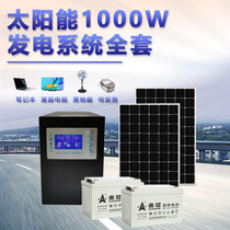 1000W solar power system panel off-grid storage band 220V home TV rice cooker notebook