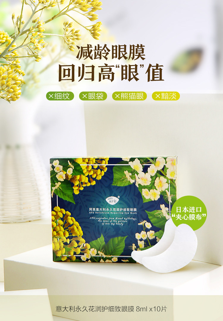 阿芙意大利永久花润护细致眼膜