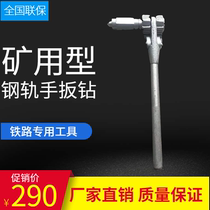 Railway manual steel rail driller durable type mining hand-pulling track drill manufacturer direct sales specifications