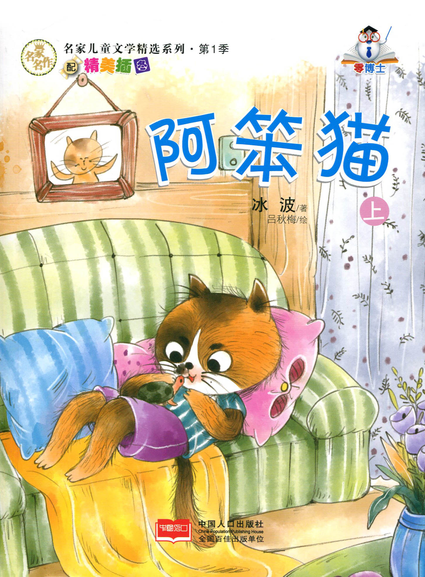 阿笨猫 全套3本 第1季 配精美插图 名家名作冰波青少年课外童话书故事