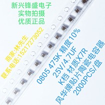 High-quality Fenghua 0805 SMD ceramic capacitor 475K accuracy 10% 25V 4 7UF X7R 2K disk