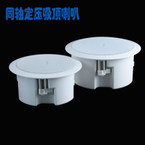 Coaxial constant pressure ceiling horn ceiling audio hotel milk tea shop background music dustproof 20w30w