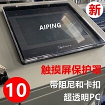 AIPING 10 inch touch screen protective cover box HMI human-machine interface damping positioning buckle PC dustproof shell