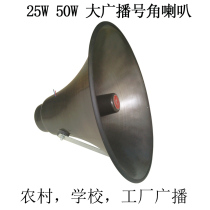 True beauty 25W 50W tweeter 16 ohm speaker school rural village Tongda public broadcasting horn