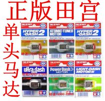 Genuine TAMIYA four-wheel drive four-wheel drive brother modification upgrade Motor Motor single-head Motor