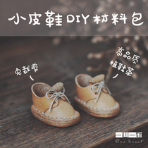 OB11 doll shoes DIY material bag small leather leather leather leather shoe tanning leather (cut free from punching version)