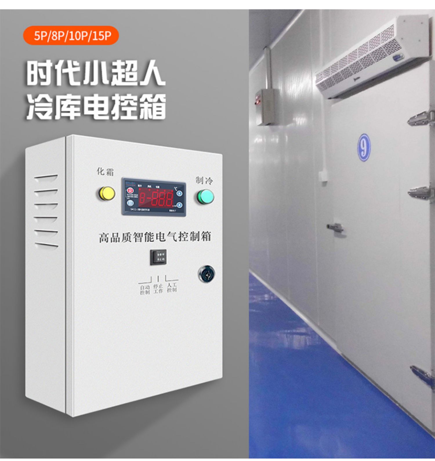 冷库电控箱电控制箱微电脑温度控制器配电箱带化霜小超人制冷机组