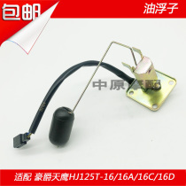 Adapting Haojue Tianying HJ125T-16 16A 16C 16D pedal motorcycle oil quantity sensor oil float