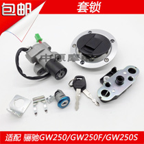 Suitable for Haojue Suzuki Lichi GW250 GW250S F ignition switch electric door lock fuel tank cover key set lock
