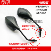 Adapt to Haojue Di Shuang HJ150-9 HJ150-9A HJ150-9C motorcycle mirror reversing rearview mirror