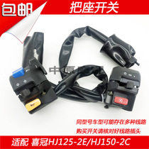 Adapting Haojue Jiguan HJ125-2E 2F HJ150-2C 2E 2H motorcycle left and right seat switch ignition