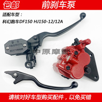 Suitable for Haojue sports car DF150 HJ150-12 12A motorcycle front brake upper pump cylinder lower pump caliper