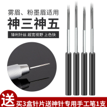 Embroidery needle handmade fog eyebrow fog god 3 needles round three round five closed pattern eyebrow needle pattern embroidery needle piece semi-permanent