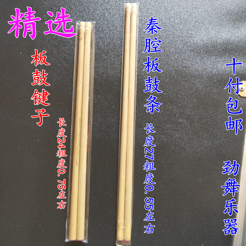 Professional plate drum keys plate drum strip Qin cavity plate drum key Beijing plate drum stick 10 pay is not remote