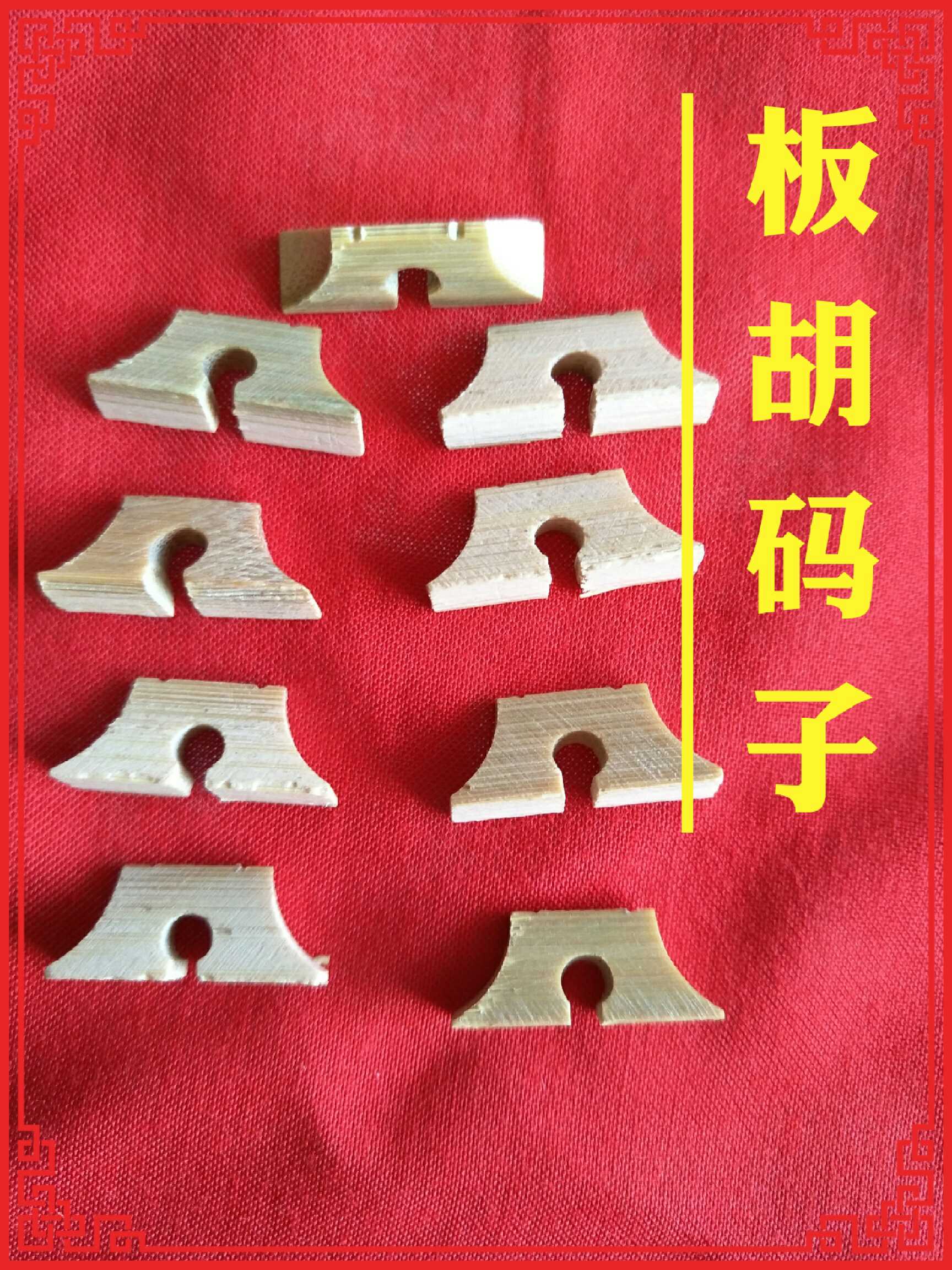 精制板胡码 专业板胡竹节板胡码子 板胡配件 板胡琴码