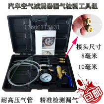 Car air shock absorber leak detector BMW Mercedes-Benz Audi Porsche Cayenne Land Rover pneumatic shock absorber test table