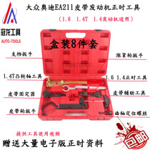 New Jetta New Santana New Langyi speed Teng timing tool EA211 belt Engine special T10477