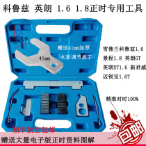4S special Chevrolet Cruze Buick Yinglang Saio New Regal 1 6T Opel 1 6 1 8 timing tool