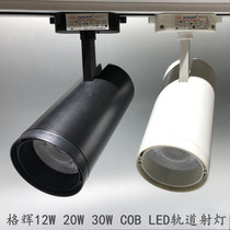LED rail spotlight 7W12W20W30 tile highlight simple background wall showroom window COB track spotlight
