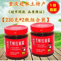 Chongqing special rice noodles suffer from raw fresh red pepper sauce 230gX2 bottle Sichuan chili sauce seasoned with mixed pasta sauce