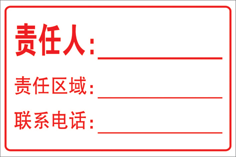 责任人标识牌安全标识牌责任区域消防安全警示牌禁止吸烟警告禁止
