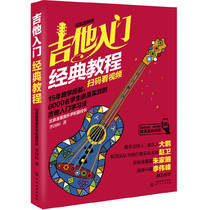New genuine authentic guitar entry classic course ( Super Dazzling illustration version )(Sweeping code to watch video)