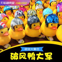Che Liyou little yellow duck car interior decoration car car exterior broken wind duck rearview mirror helmet decorative duck