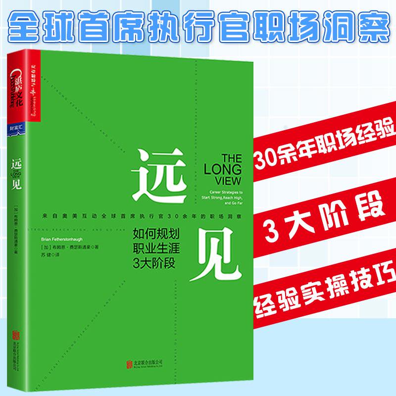 远见如何规划职业生涯3大阶段 职业生涯经验实操运营技巧书企业管理