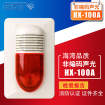 Bay fire sound and light alarm HX-100A non-coded sound and light alarm 24V universal sound and light