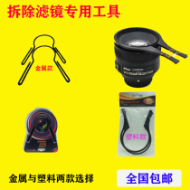 Metal filter wrench Micro-SLR camera lens accessory removal Plastic clip UV disassembly fixed elastic tool