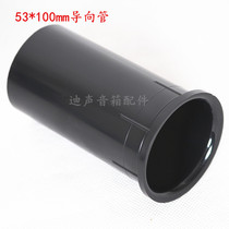 Speaker plastic air hole guide tube guide hole echo tube 4-5 inch speaker empty box Hole 53*100