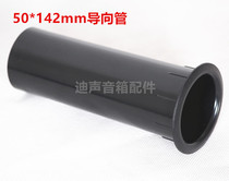 Speaker accessories subwoofer guide tube thickened plastic inverted hole inverted tube cylinder hole 50 * 142mm