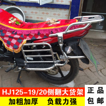 Suitable for Lishuang DA125S shelf modification HJ125-19 20 rollover large shelf HJ125K-5 tail box rack