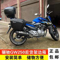 Suitable for Suzuki GW250 tail box rack rack Li Chi gw250-a Xade side box tail box three box modification accessories
