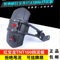 Suitable for Hongbaolong TNT150 rear fender modification motorcycle front and rear mudguard mudguard mudguard baffle