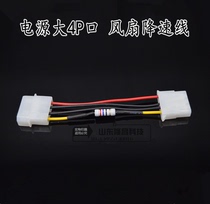 Large 4p fan speed reduction line power supply large 4p fan deceleration line power supply D Port fan resistance line silent line