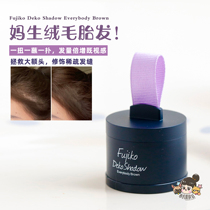Claw recommend Fujiko hairline filling small face artifact covering forehead repair sideburns 4G