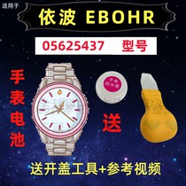 Suitable for ex-wave EBOHR male and female watch imports special ultra-thin button electronic 5625437 original battery (2)