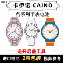 Suitable for CAINO brand watch battery all models of mens watch womens watch imported button battery ⑦
