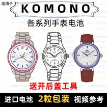 Suitable for KOMONO brand watch battery All models of mens watch womens watch imported special button battery ⑦
