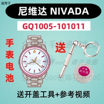 Suitable for Nivida NIVADA watches special electronic GQ1005-101011 original button battery ①