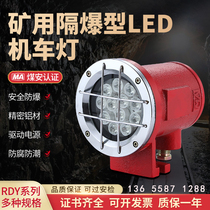 Mining locomotive light DGY24 36L(A) Mining flameproof LED locomotive light Locomotive light 9W 24V