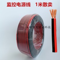 One meter scattered sale monitoring power cord GB pure copper RVB 2*0 75 wire two-core red and black wire anti-interference