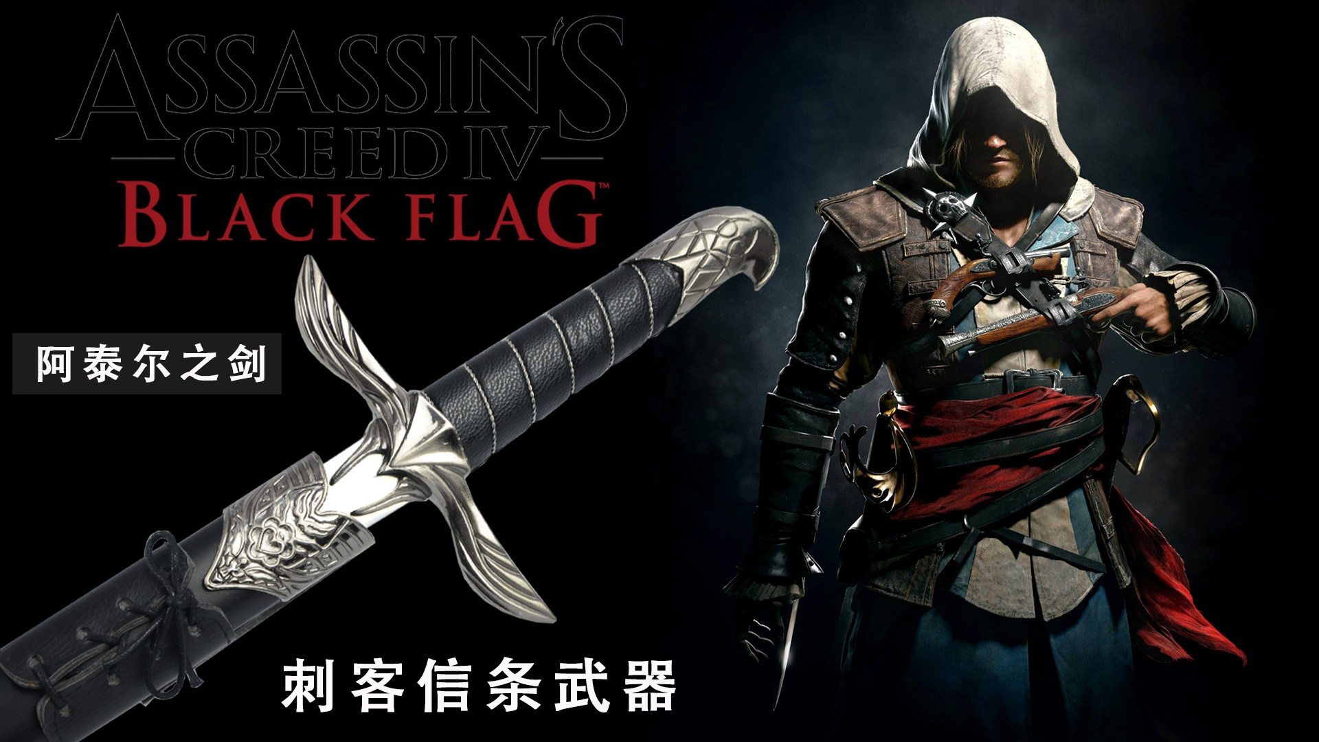 龙泉影视刺客信条阿泰尔之剑康纳游戏周边武器模型挂板包邮未开刃