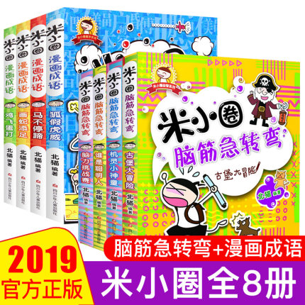 米小圈脑筋急转弯+米小圈漫画成语 全套8册上学记一年级二年级三年级四年级课外故事必读脑筋急转弯大全6-12岁小学生课外阅读书籍