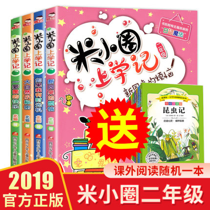 米小圈上学记二年级注音版全套4册适合一年级二三年级儿童文学小学生课外阅读班主任推荐必读儿童读物书籍6-7-9-10岁成语漫画书籍