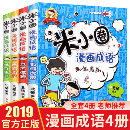 [浪翔图书专营店儿童文学]全套4册 正版米小圈漫画月销量213件仅售37元