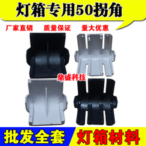 LED electronic light box accessories material light box corner LED light box 50 corner 50 frame silver corner