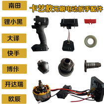 Electric wrench accessories Nantian boarder Large translation lithium small black 258TV Kaida Reuchen fast hand housing head motor