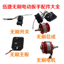 Wootier brushless electric wrench fitting brings together brushless switch motherboard control board assembly